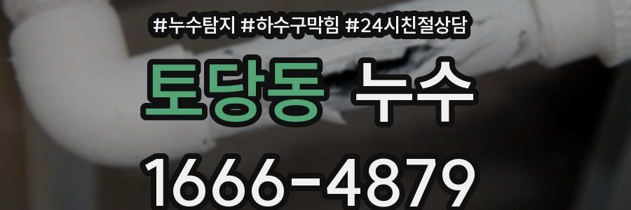 토당동 누수