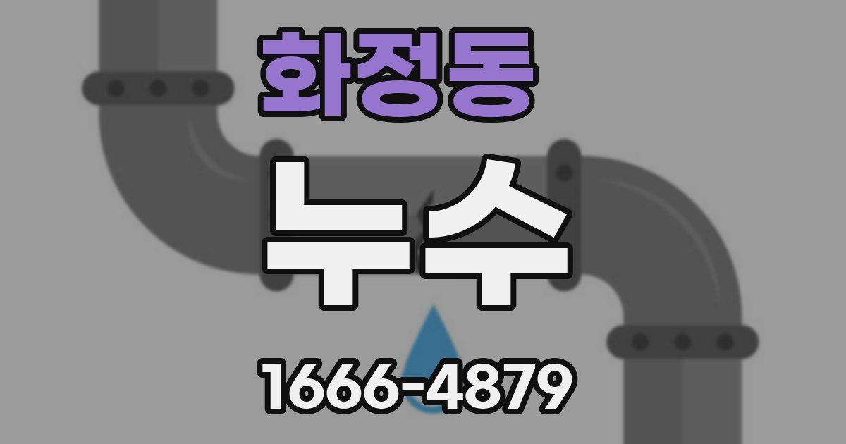화정동 누수