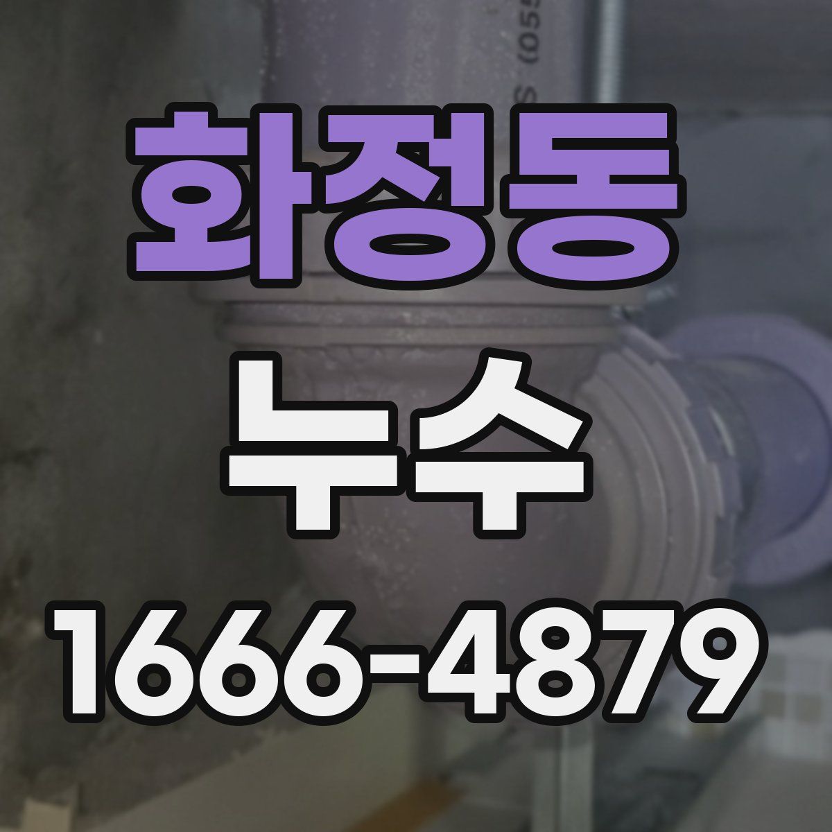 화정동 누수