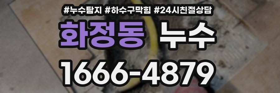 화정동 누수
