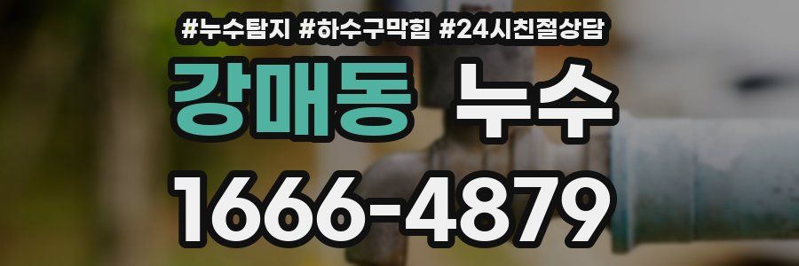강매동 누수