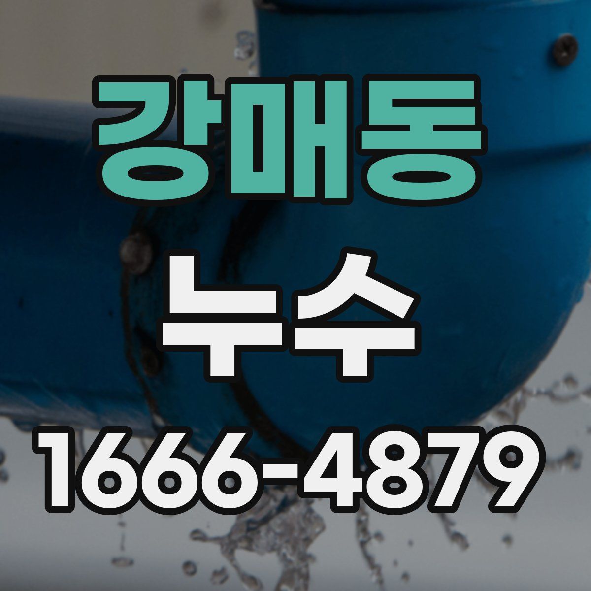 강매동 누수