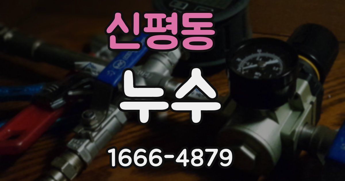 신평동 누수