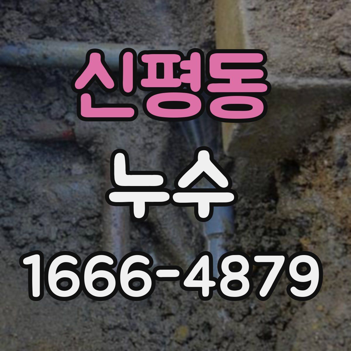 신평동 누수