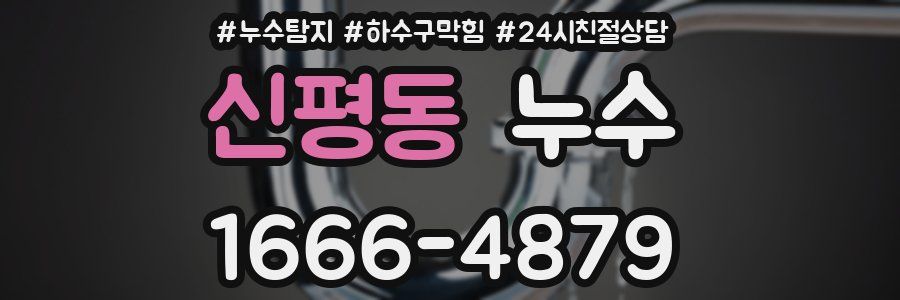신평동 누수