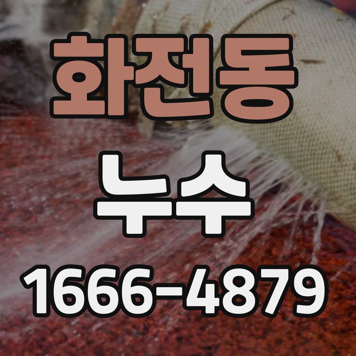 화전동 누수