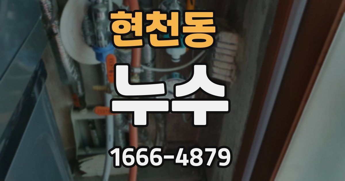 현천동 누수