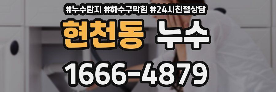 현천동 누수