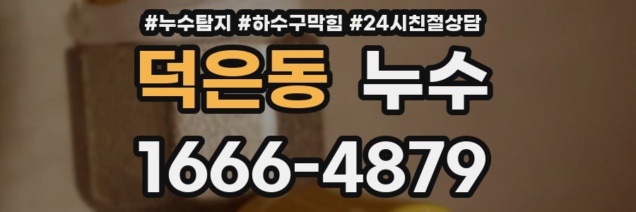덕은동 누수