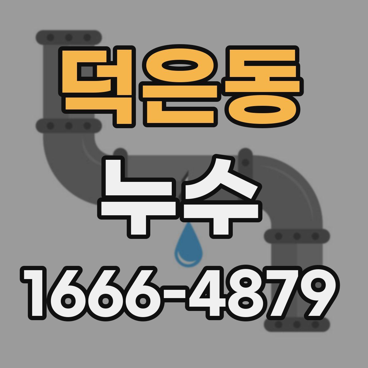 덕은동 누수