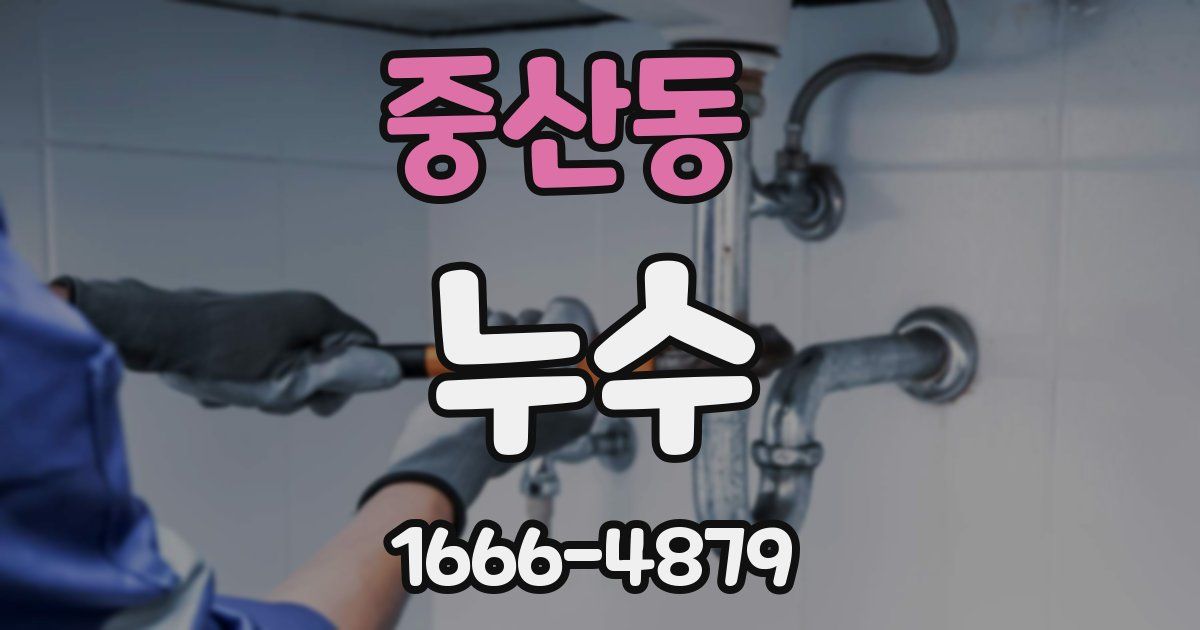 중산동 누수
