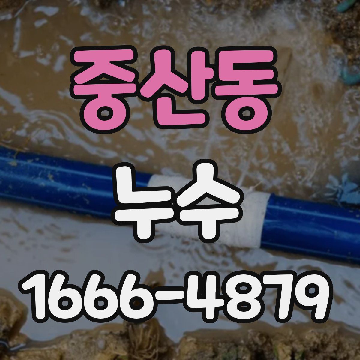 중산동 누수