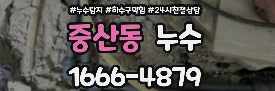 중산동 누수
