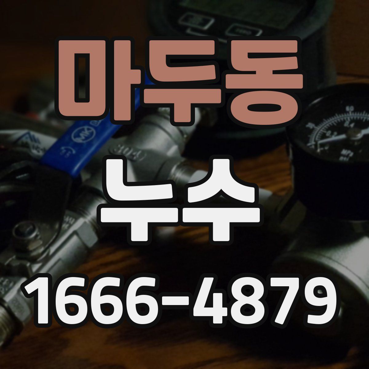 마두동 누수