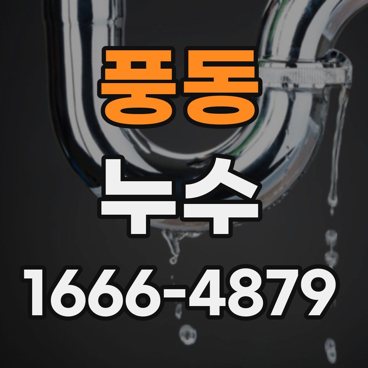 풍동 누수