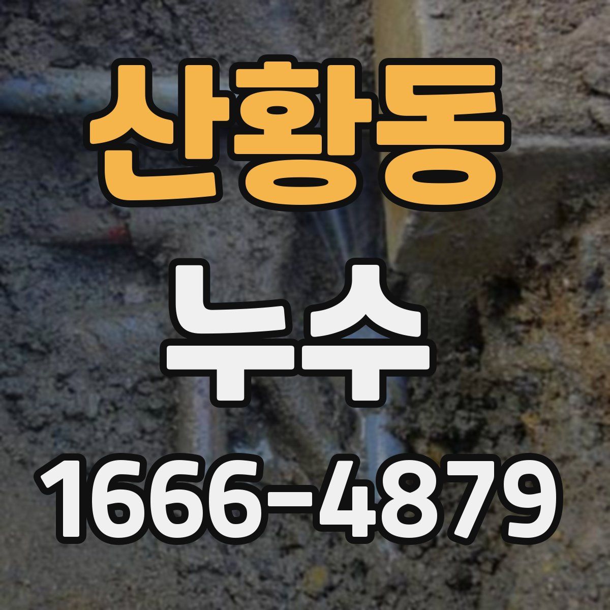 산황동 누수
