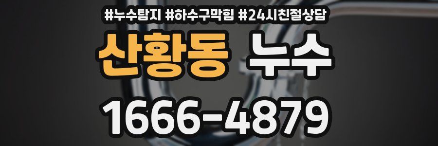 산황동 누수