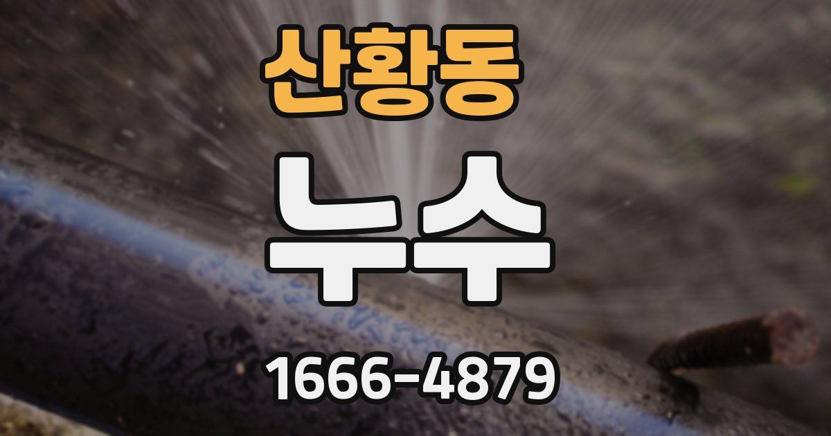 산황동 누수