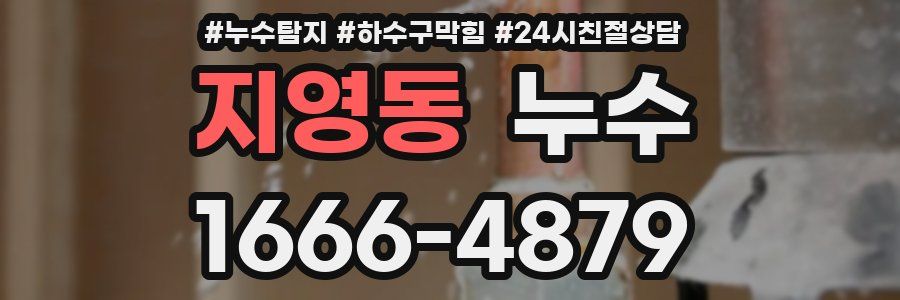 지영동 누수