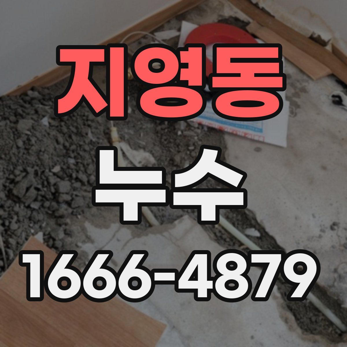 지영동 누수