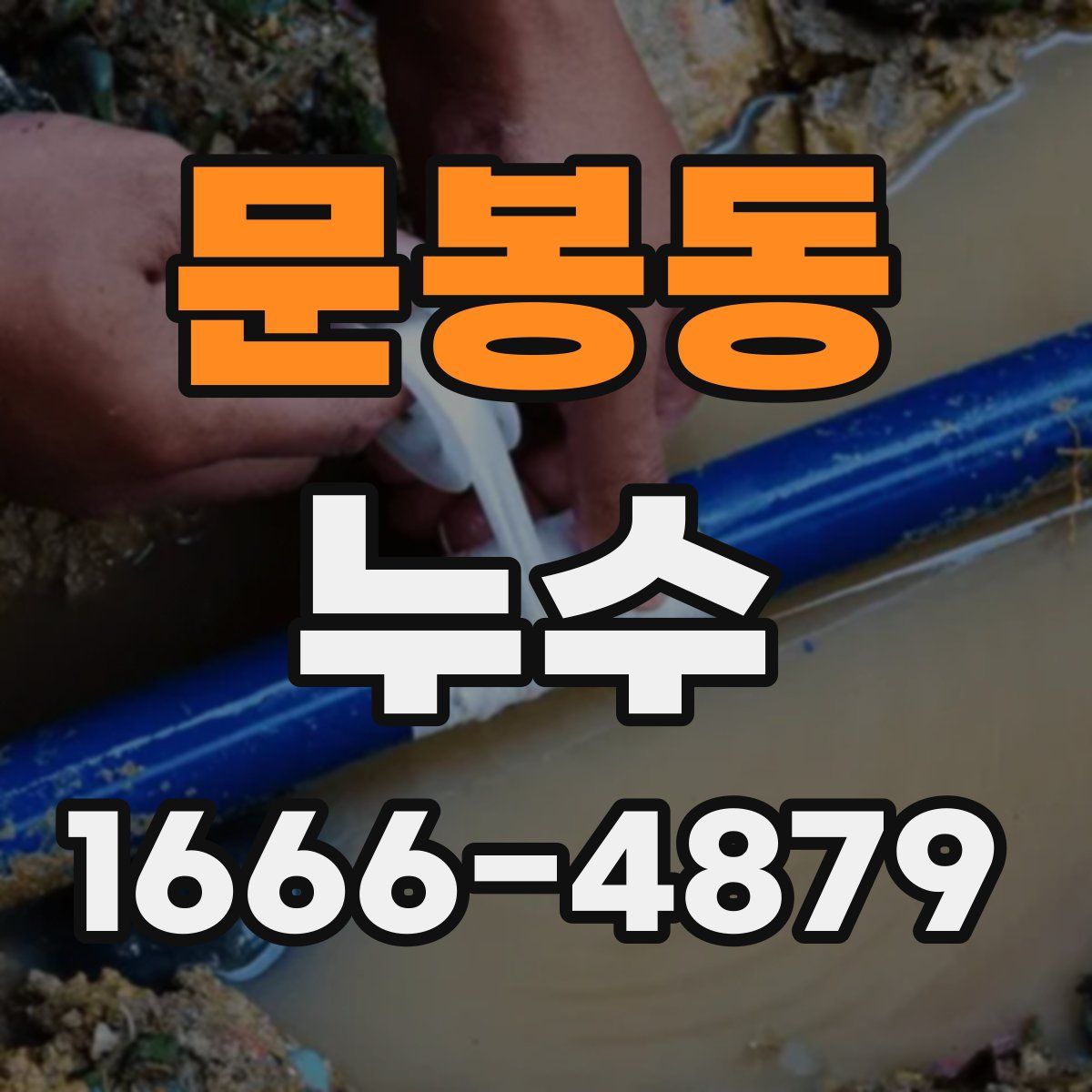 문봉동 누수