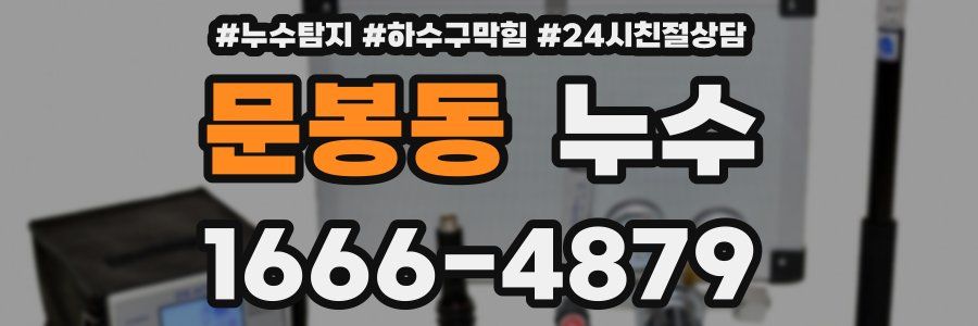 문봉동 누수