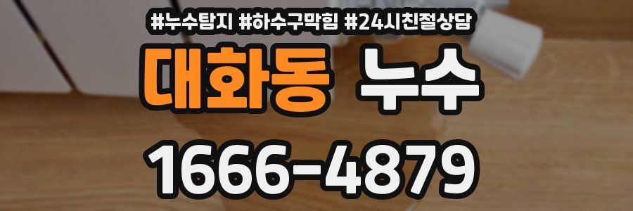 대화동 누수