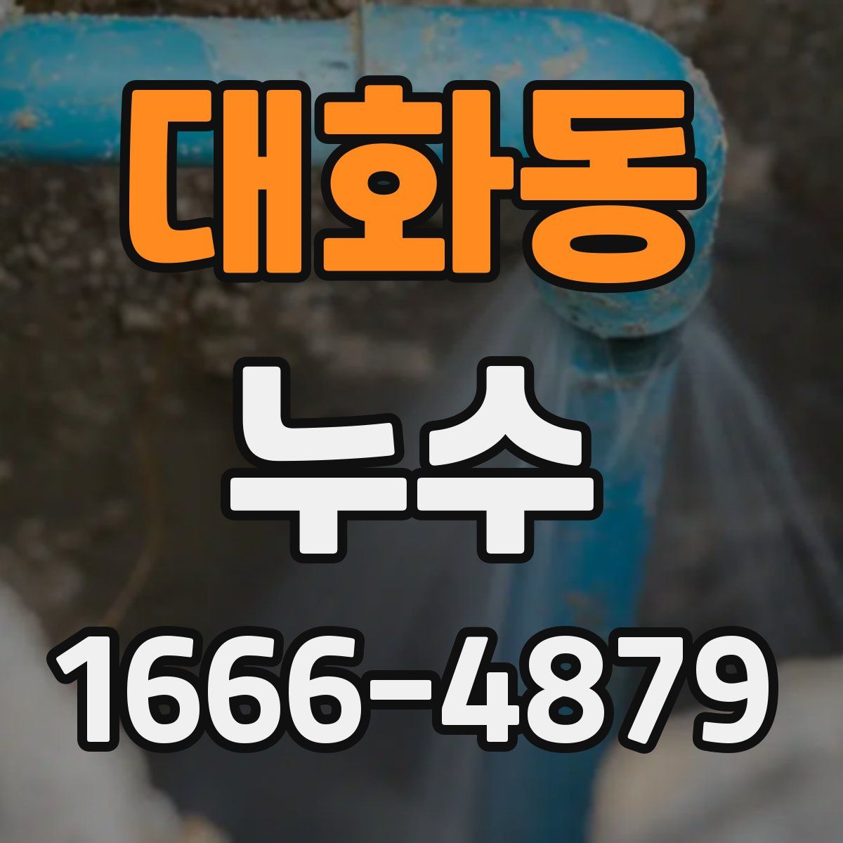 대화동 누수