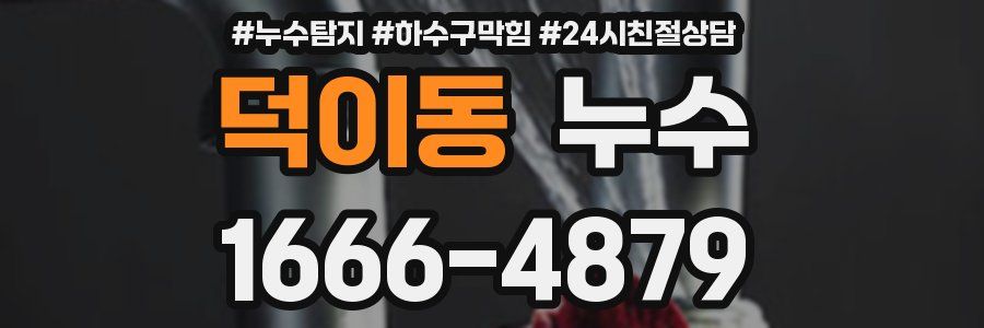 덕이동 누수