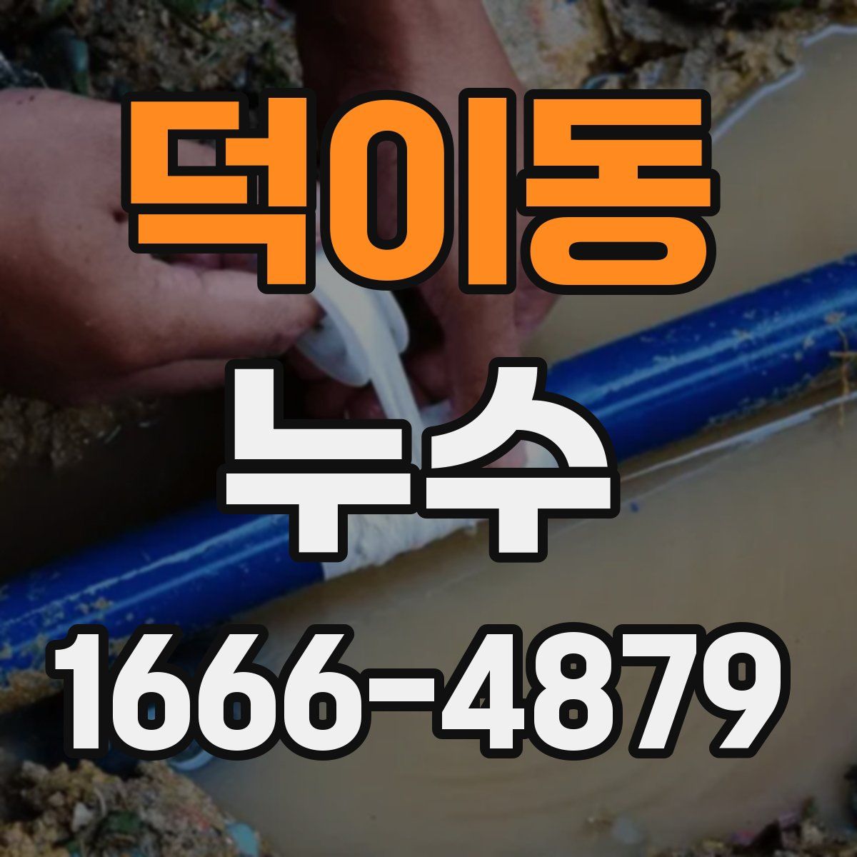덕이동 누수