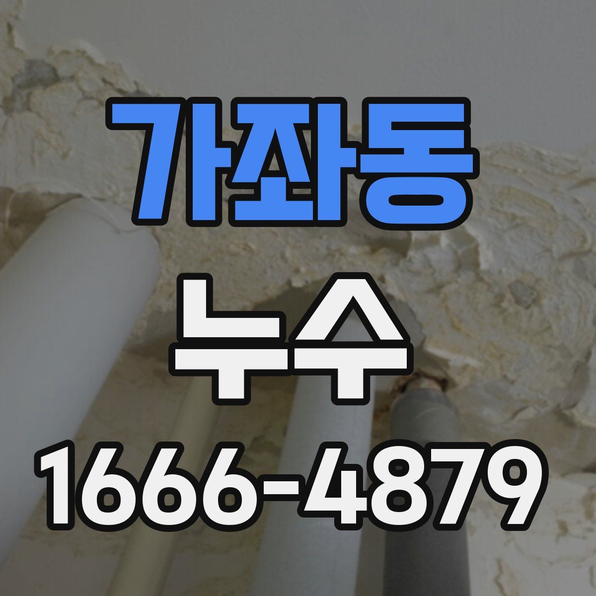 가좌동 누수