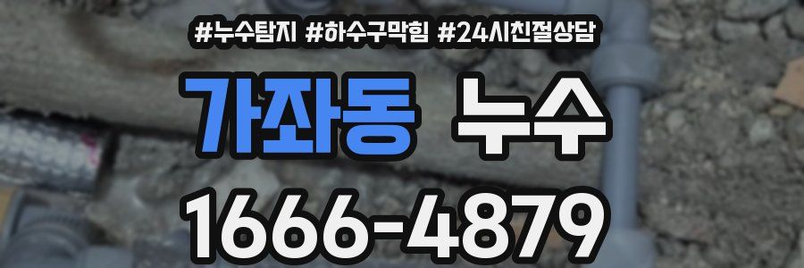 가좌동 누수