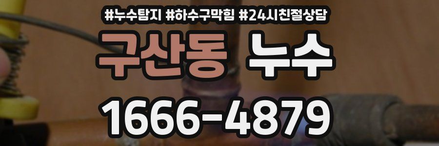 구산동 누수