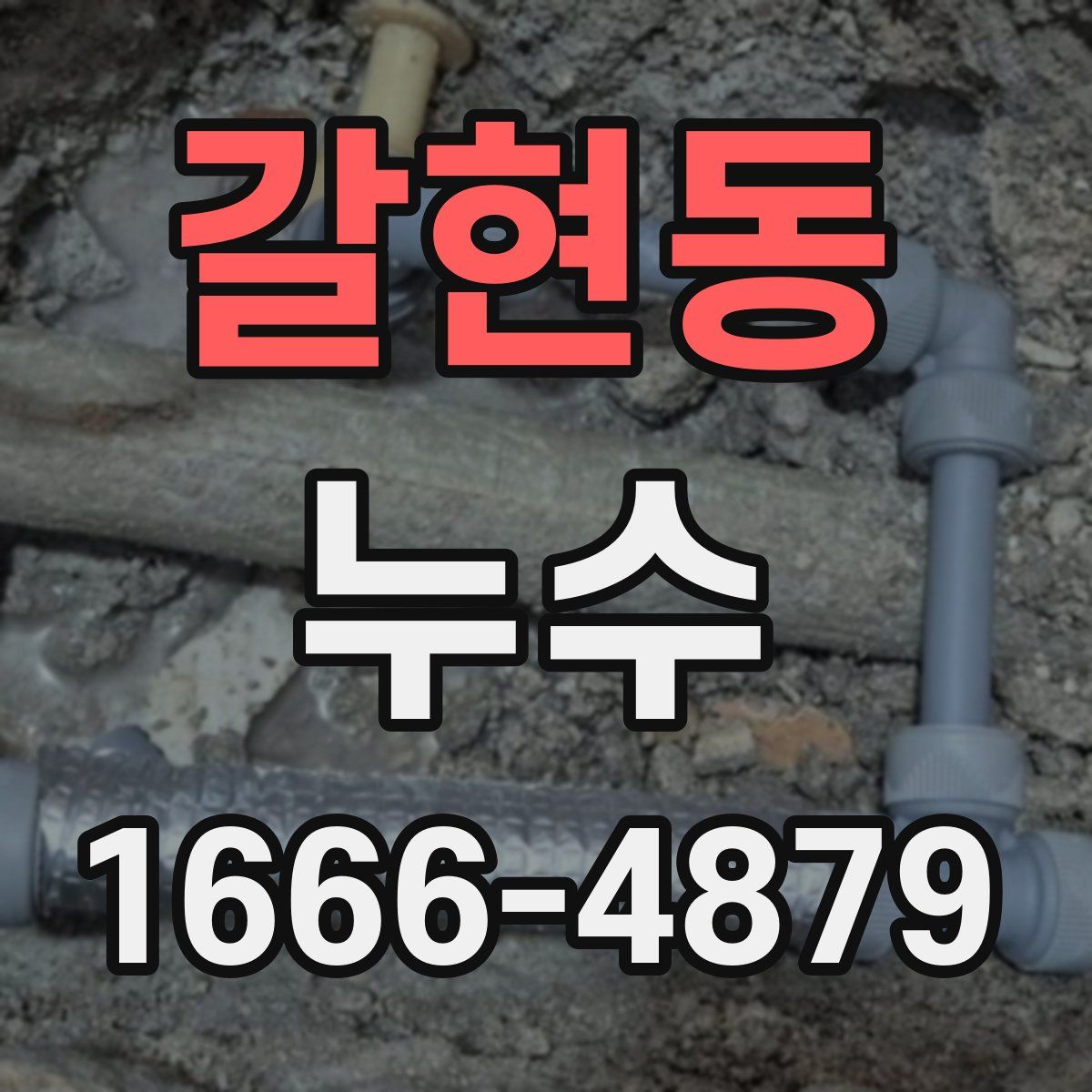 갈현동 누수