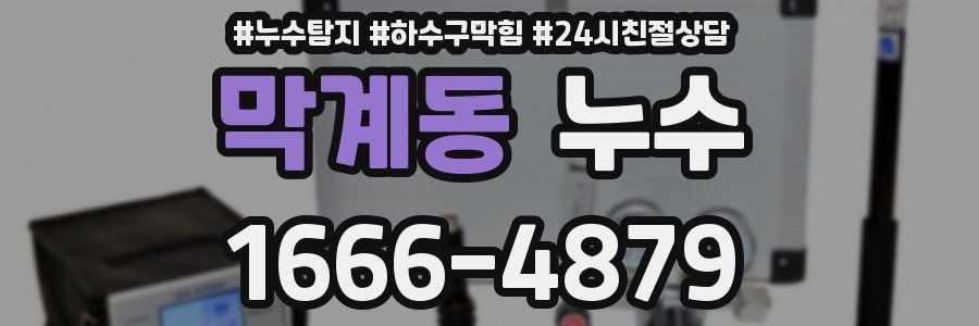 막계동 누수