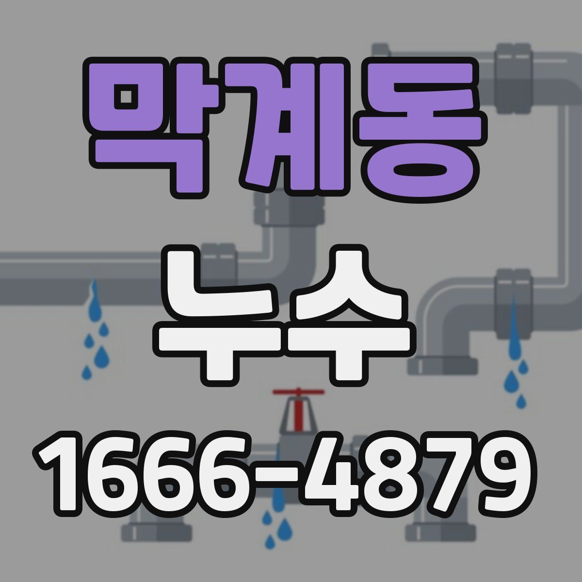 막계동 누수