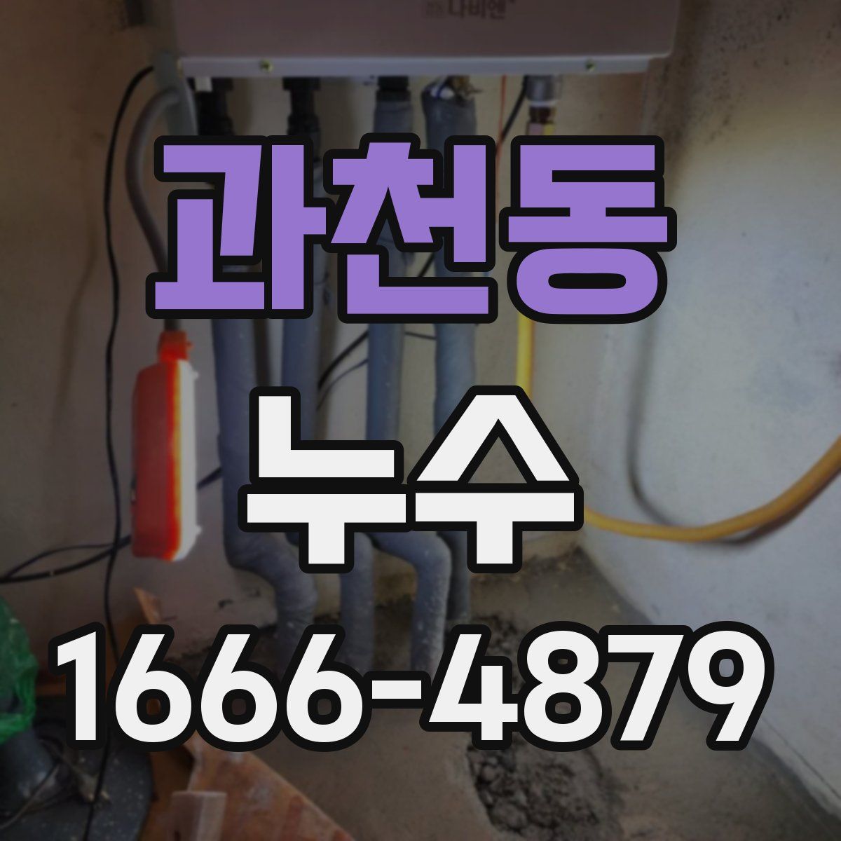 과천동 누수