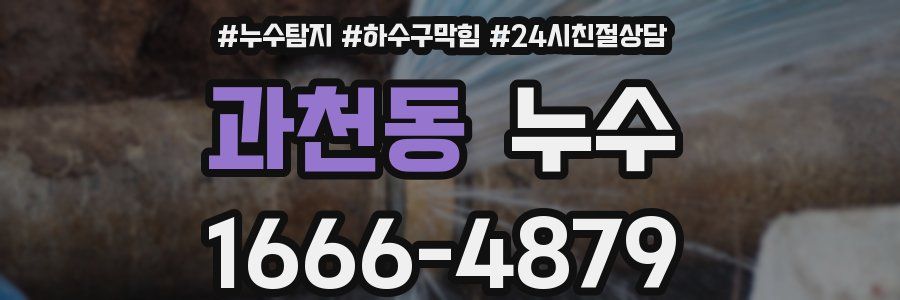 과천동 누수