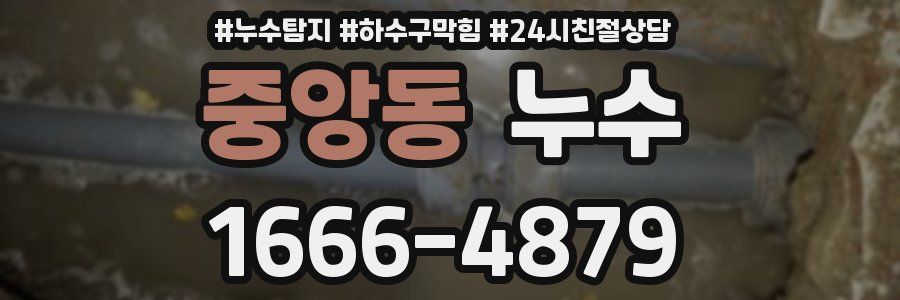 중앙동 누수