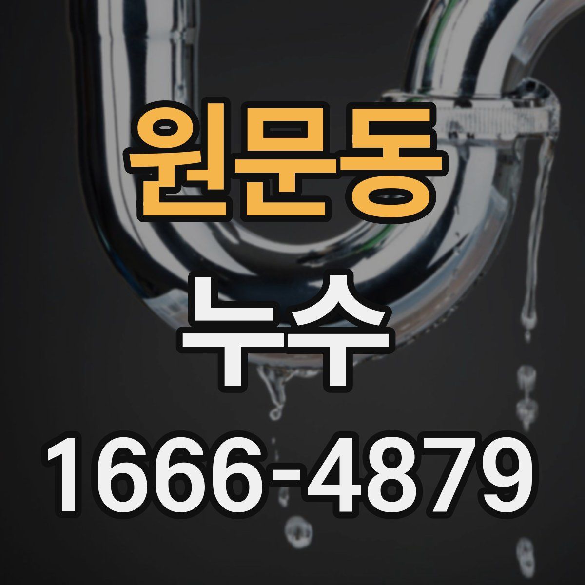원문동 누수