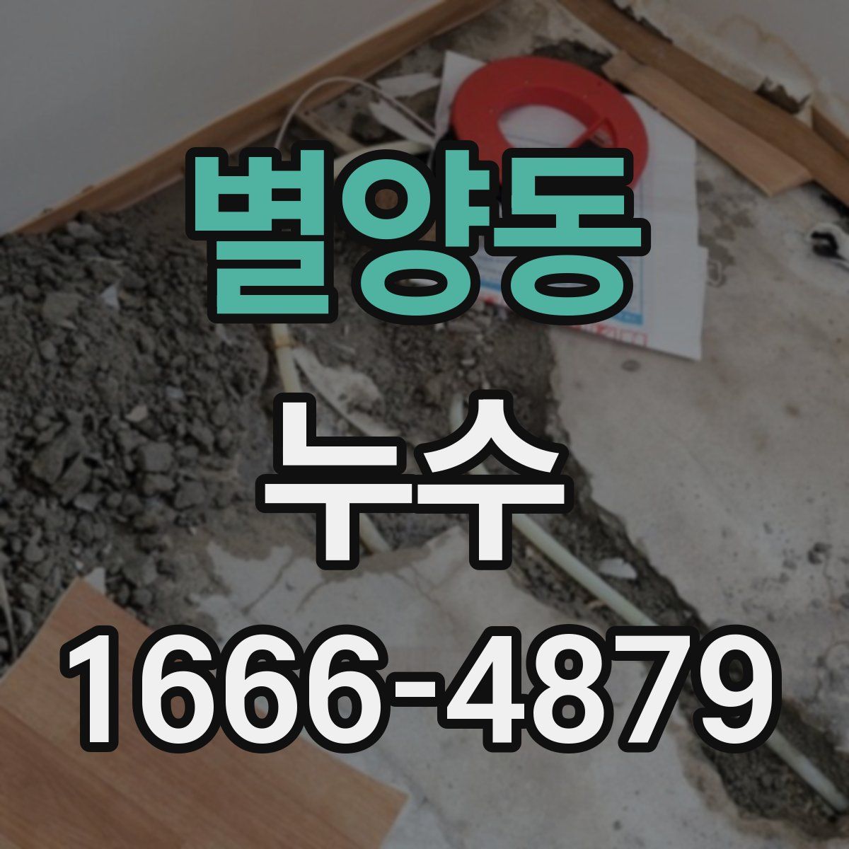 별양동 누수