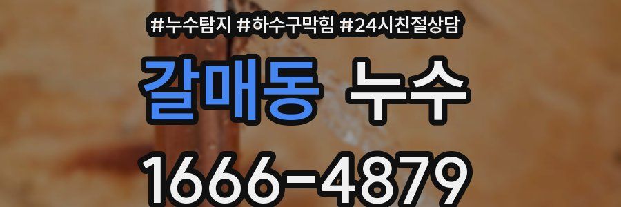 갈매동 누수