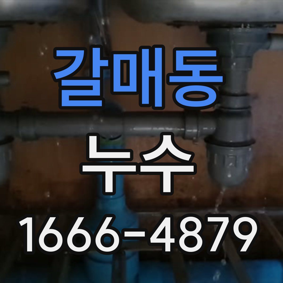 갈매동 누수