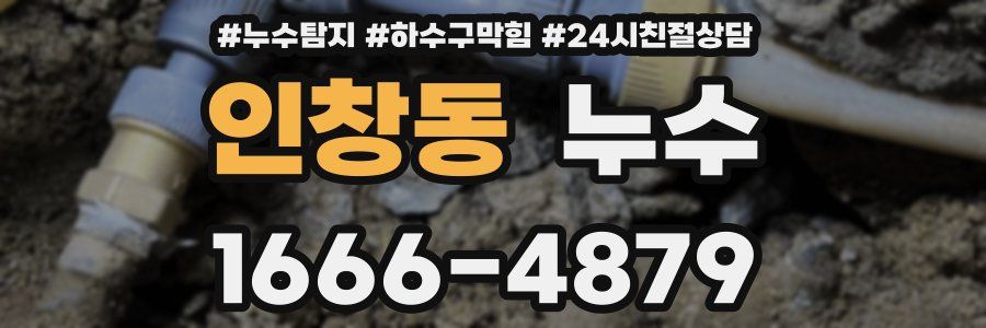 인창동 누수