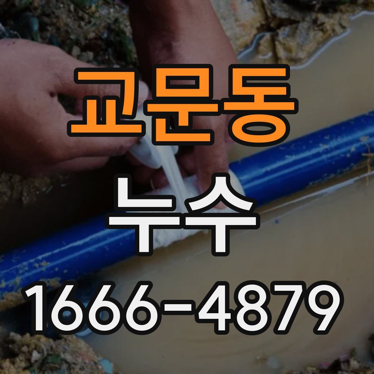 교문동 누수
