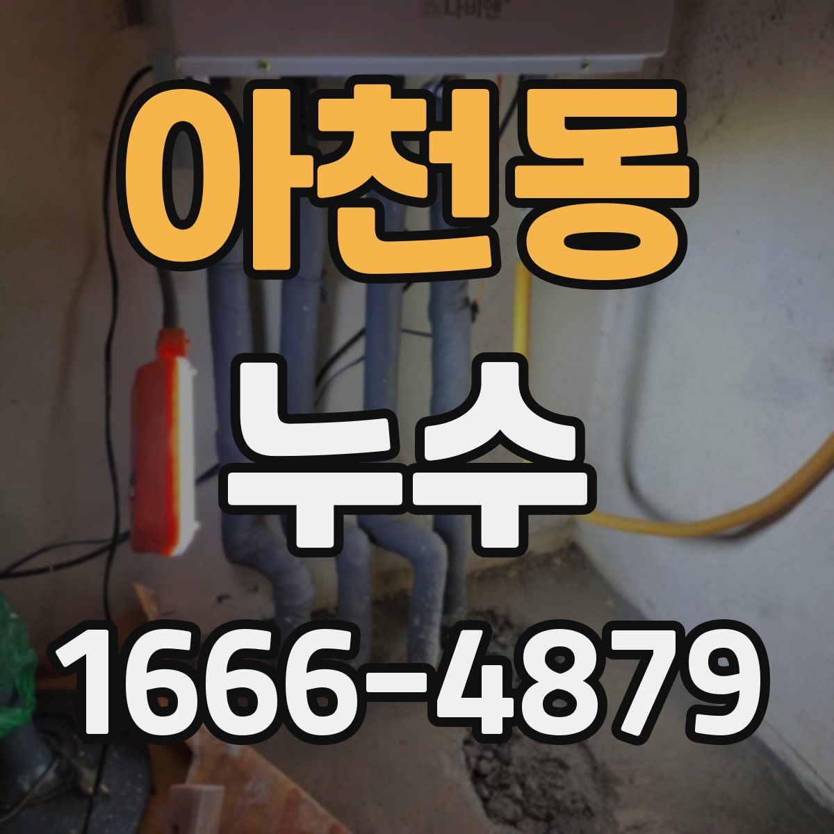 아천동 누수