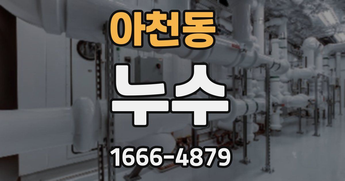 아천동 누수