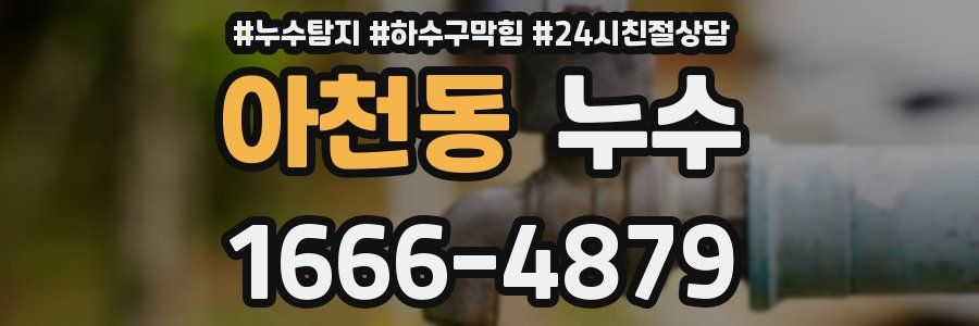 아천동 누수