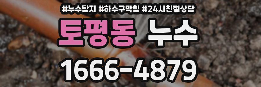 토평동 누수
