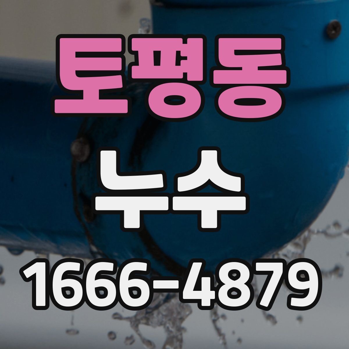 토평동 누수